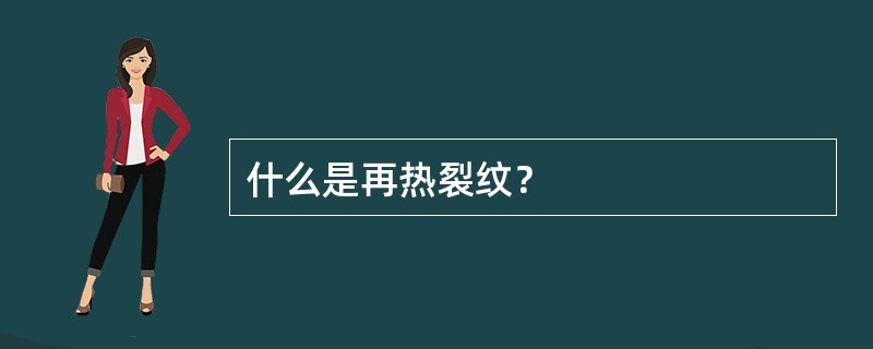 什么是再热裂纹？