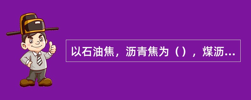 以石油焦，沥青焦为（），煤沥青为（）生产的阳极炭块，用作预焙铝电解槽作阳极材料。