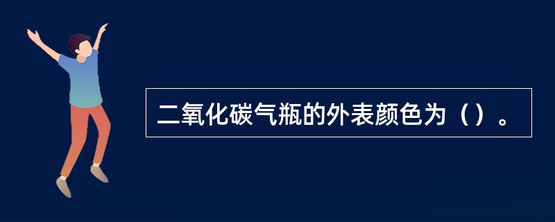 二氧化碳气瓶的外表颜色为（）。