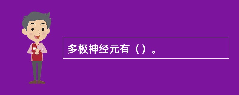 多极神经元有（）。