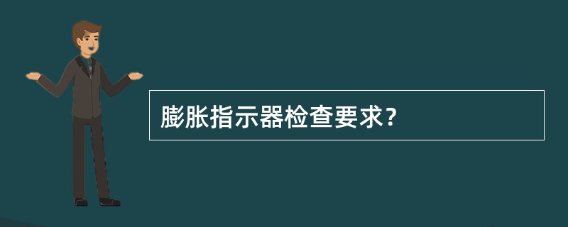 膨胀指示器检查要求？