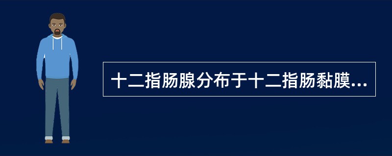 十二指肠腺分布于十二指肠黏膜下层内，自（）起，为（）腺，其分泌部由（）和（）组成