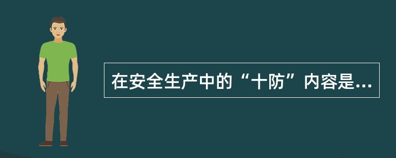 在安全生产中的“十防”内容是什么？