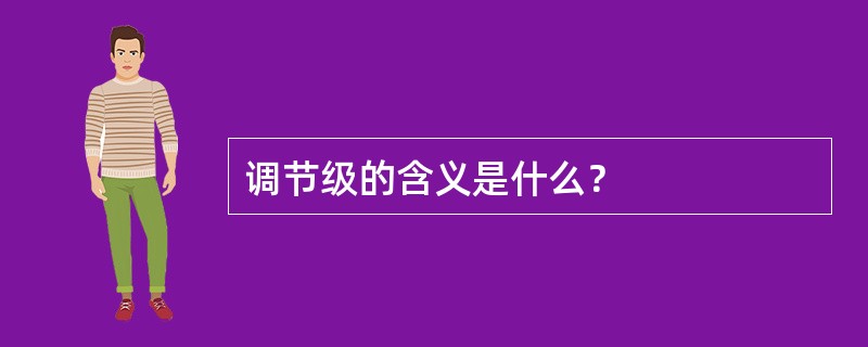 调节级的含义是什么？