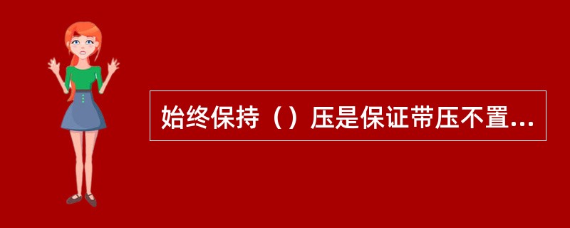 始终保持（）压是保证带压不置换动火的关键安全措施之一。