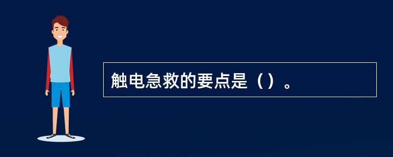 触电急救的要点是（）。