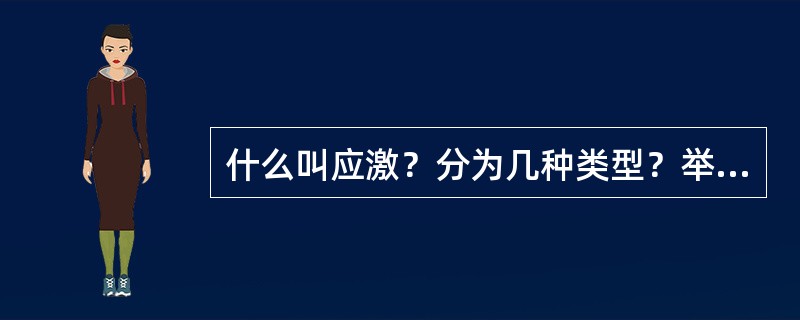 什么叫应激？分为几种类型？举出常见的应激性疾病病例。