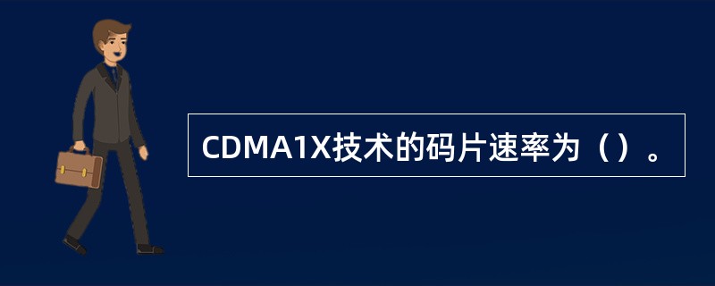 CDMA1X技术的码片速率为（）。