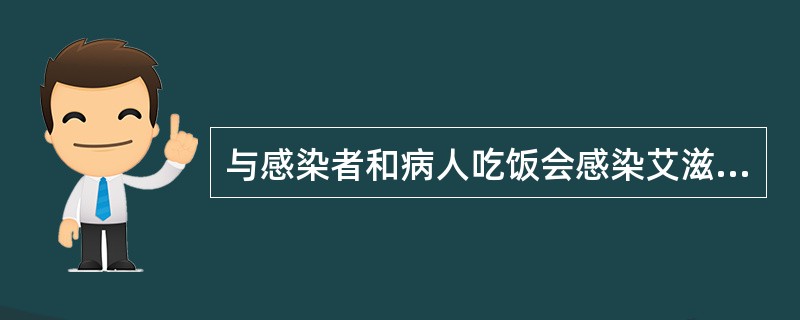 与感染者和病人吃饭会感染艾滋病病毒吗？