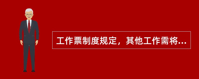 工作票制度规定，其他工作需将高压设备停电或要做安全措施者应填用（）工作票。