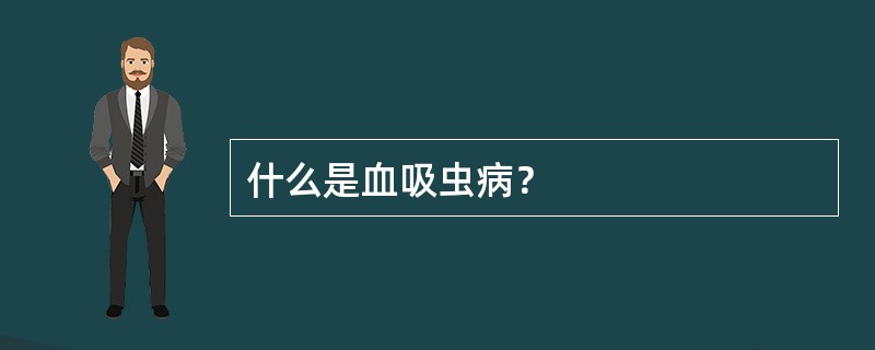 什么是血吸虫病？