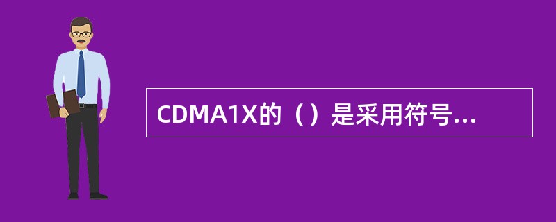 CDMA1X的（）是采用符号交织，检错纠错编码等方法。