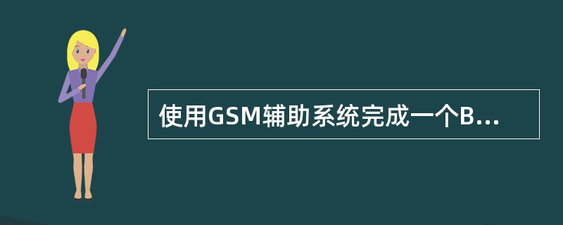 使用GSM辅助系统完成一个BSC的局数据时，唯一确定每个小区所对应的TRX号的文