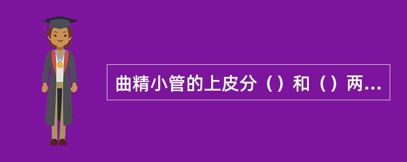 曲精小管的上皮分（）和（）两种。