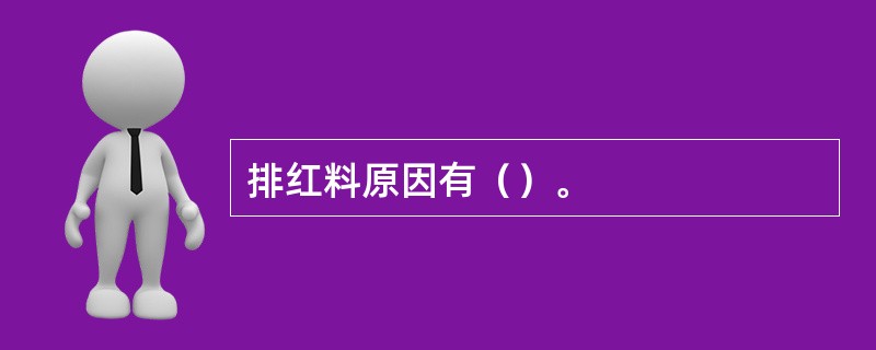 排红料原因有（）。