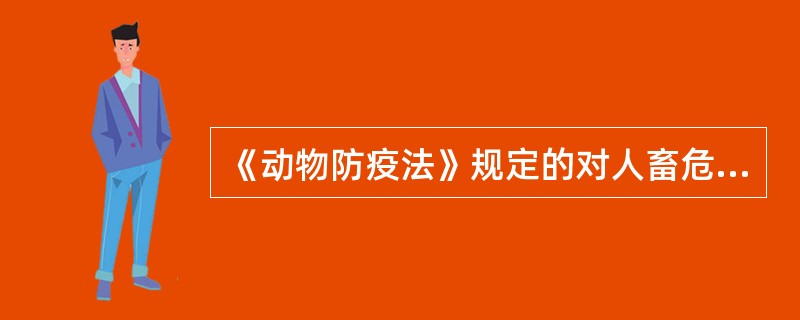 《动物防疫法》规定的对人畜危害严重的一类传染病包括（）、（）、（）、（）、（）、