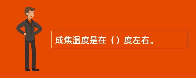 成焦温度是在（）度左右。