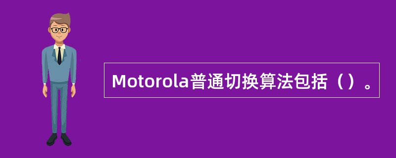 Motorola普通切换算法包括（）。