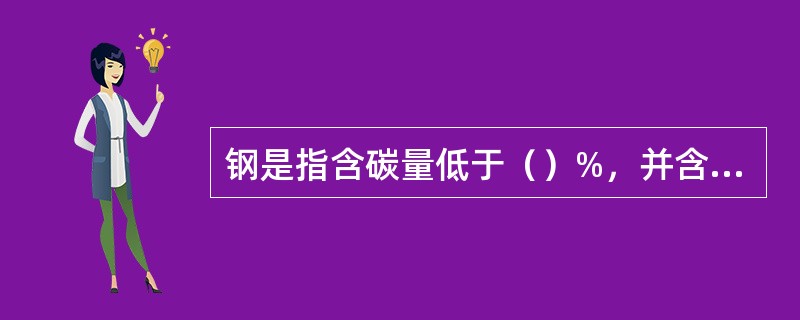 钢是指含碳量低于（）%，并含有少量硅.锰.硫.磷等杂质的铁合金。