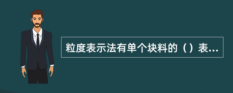 粒度表示法有单个块料的（）表示法和（）表示法。