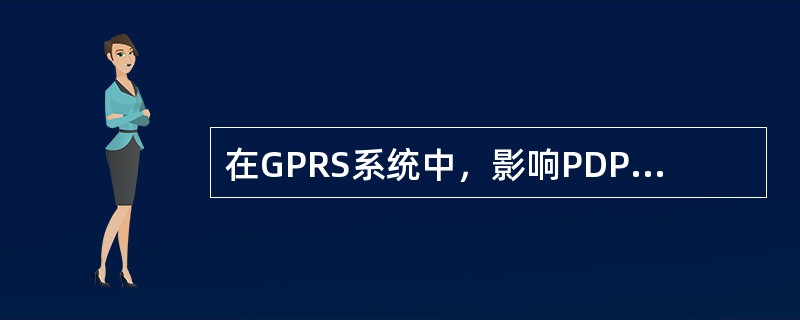 在GPRS系统中，影响PDP激活成功率的因素有哪些（）