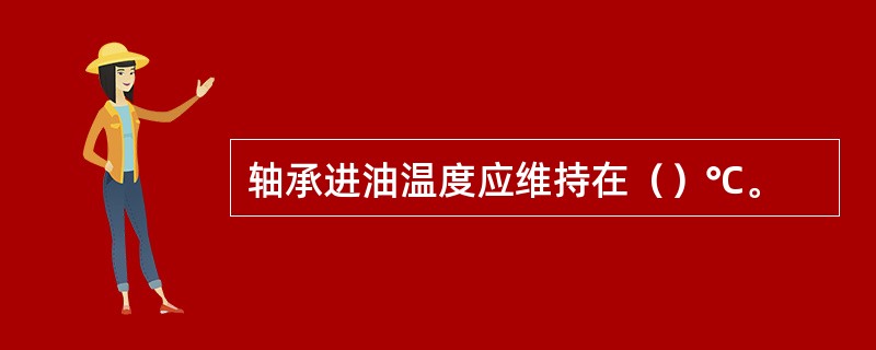 轴承进油温度应维持在（）℃。