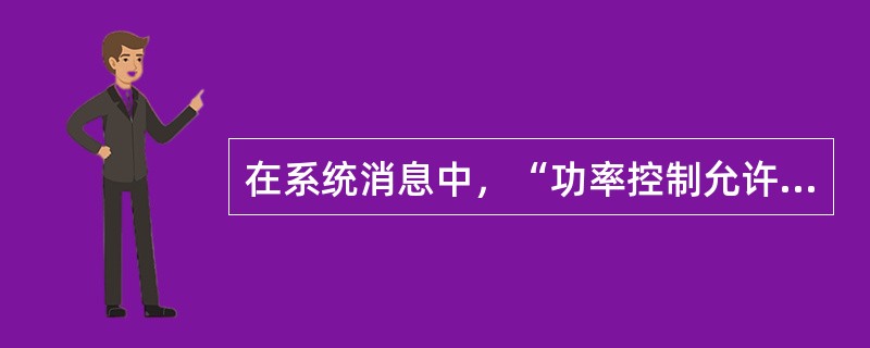 在系统消息中，“功率控制允许”表示当（）时，MS计算接收电平平均值是否去除从BC