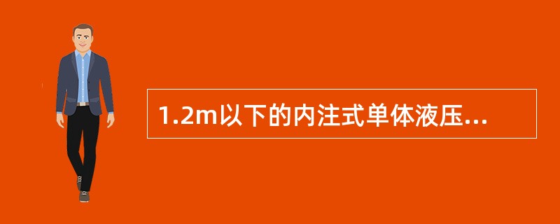 1.2m以下的内注式单体液压支柱，手摇全行程升柱时一次不小于（）mm。初撑力不小