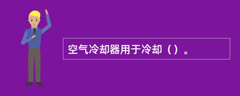 空气冷却器用于冷却（）。