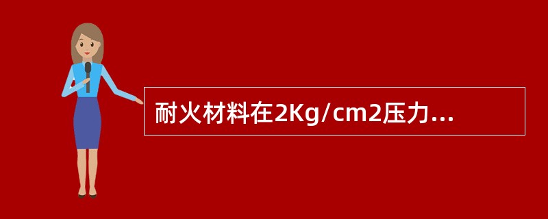 耐火材料在2Kg/cm2压力下升温，产生压缩变形为（）%的温度为荷重软化温度。
