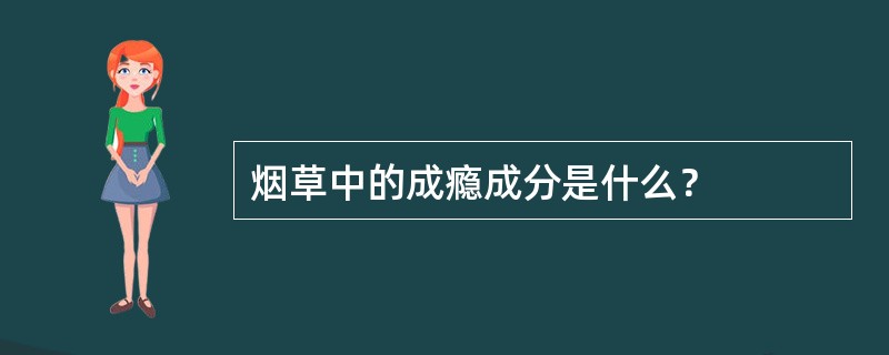 烟草中的成瘾成分是什么？