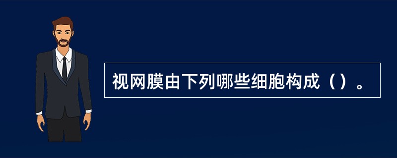 视网膜由下列哪些细胞构成（）。