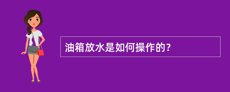 油箱放水是如何操作的？