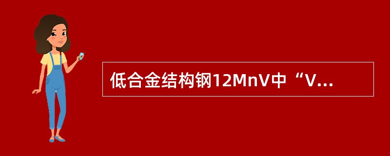 低合金结构钢12MnV中“V”代表（）