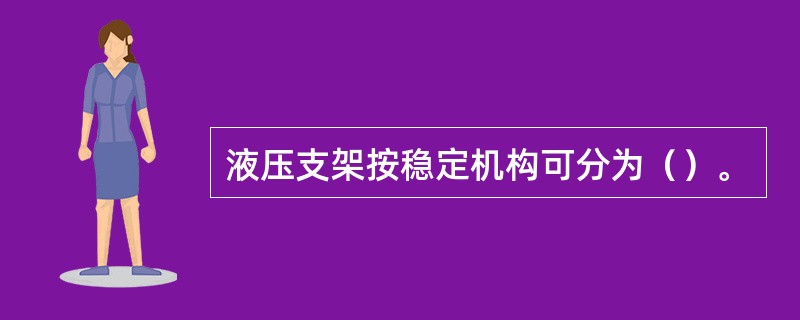 液压支架按稳定机构可分为（）。