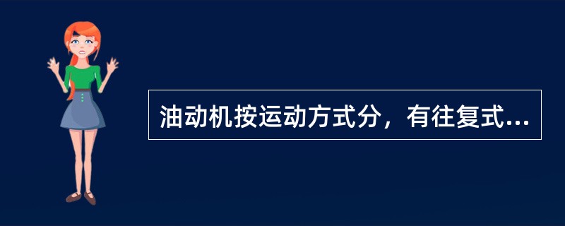 油动机按运动方式分，有往复式和回转式两种。