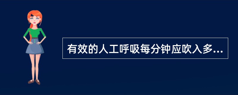 有效的人工呼吸每分钟应吹入多少次？