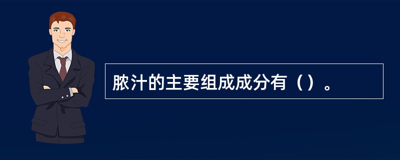 脓汁的主要组成成分有（）。