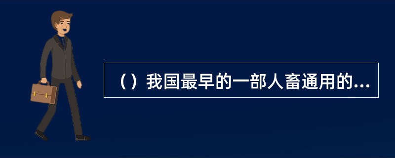 （）我国最早的一部人畜通用的药学专著。