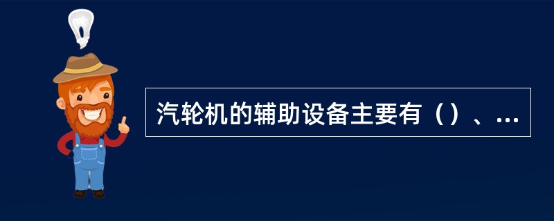 汽轮机的辅助设备主要有（）、（）、（）、（）、（）、（）。