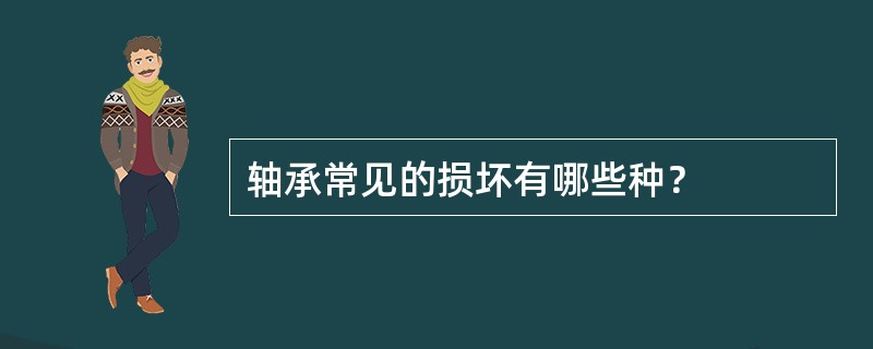 轴承常见的损坏有哪些种？