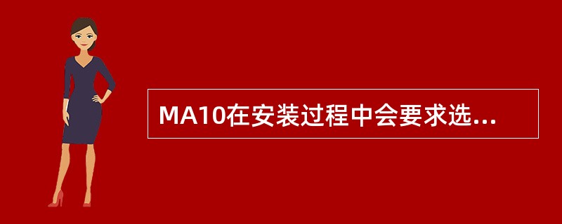 MA10在安装过程中会要求选择系统类型，如GSM900、DCS1800等，若系统
