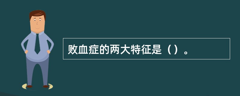 败血症的两大特征是（）。