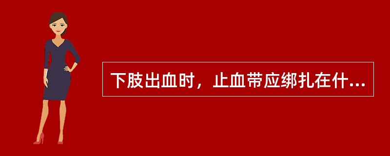 下肢出血时，止血带应绑扎在什么位置？