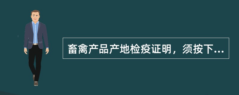 畜禽产品产地检疫证明，须按下列那些规定办理（）。