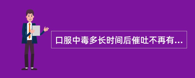 口服中毒多长时间后催吐不再有作用？