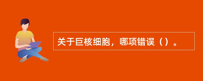 关于巨核细胞，哪项错误（）。