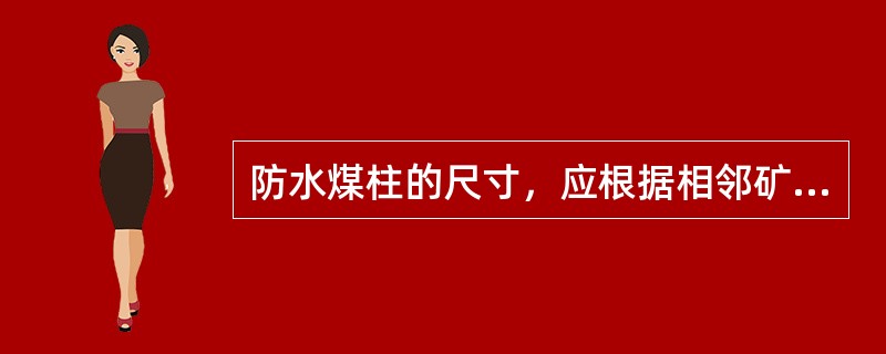 防水煤柱的尺寸，应根据相邻矿井的地质构造.（）以及岩层移动规律等因素，在矿井设计