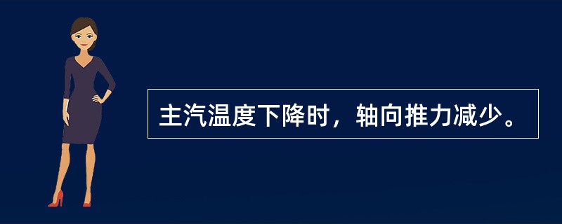 主汽温度下降时，轴向推力减少。