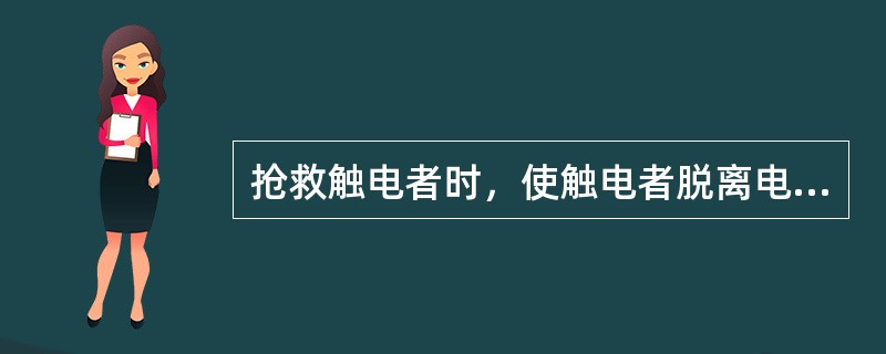 抢救触电者时，使触电者脱离电源后，应该怎么做？（）